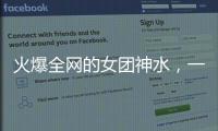火爆全网的女团神水，一天瘦一斤是减肥智商税	？
