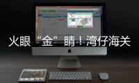 火眼“金”睛！湾仔海关查获未申报黄金制品380余克
