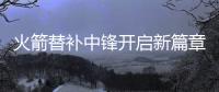火箭替补中锋开启新篇章，下赛季穿21号球衣，24岁后卫成牺牲品