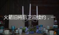 火箭旧将后卫迎续约�，一年底薪回归费城
，超长工龄比肩詹姆斯保罗
