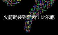 火箭武装到牙齿！比尔底薪加盟湖人？NBA在促成最后1次詹杜对决吗