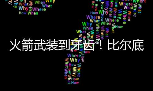 相信也是武装球迷们的愿望吧