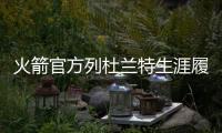 火箭官方列杜兰特生涯履历：无需过多介绍！欢迎来到休斯敦