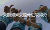 火箭如果只能他进攻得分，杜兰特依旧无敌于天下