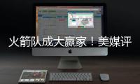 火箭队成大赢家�！美媒评休赛期最佳与最差补强
：湖人2新援遭看衰