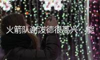 火箭队谢泼德很高兴�，能与他的新队友、前联盟MVP杜兰特并肩作战