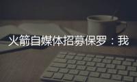 火箭自媒体招募保罗：我们缺替补控卫�，回来完成你未完成的事业