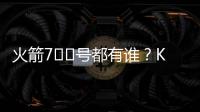 火箭7️⃣号都有谁？KD瓜哥领衔 洛瑞&林书豪在列众将成过客