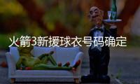 火箭3新援球衣号码确定
：芬卡合同细节调整 斯通透露阵容就14人