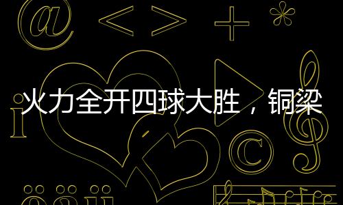 火力铜梁龙火力全开