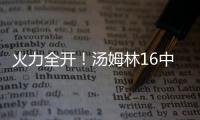 火力全开！汤姆林16中12高效空砍30分外加5板 三分7中3