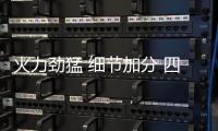 火力劲猛 细节加分 四季沐歌“悦厨1号”燃气灶