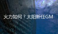 火力如何？太阳新任GM：布克和杰伦