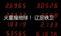 火星撞地球	！ 辽足铁卫火爆对脚伤膝盖却吃黄牌