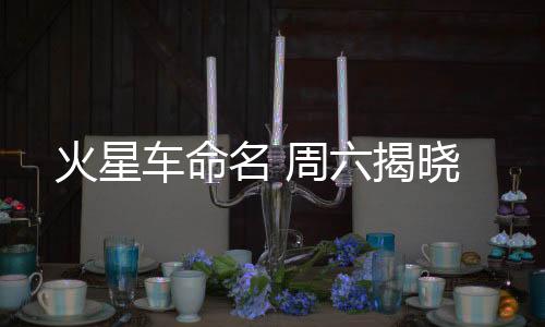 火星航天展览等约300项活动