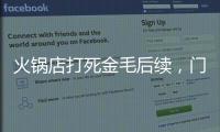 火锅店打死金毛后续，门口被围送花圈，老板娘威胁自杀，画面曝光