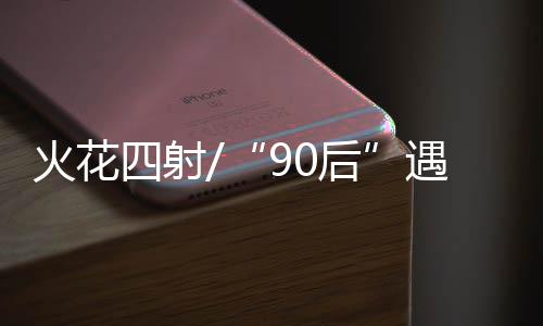 ”火花千里眼知名度很高