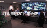 灯烨照明2019年会盛典在古镇隆重举行