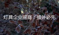 灯具企业招商�：攘外必先安内