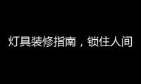 灯具装修指南，锁住人间烟火