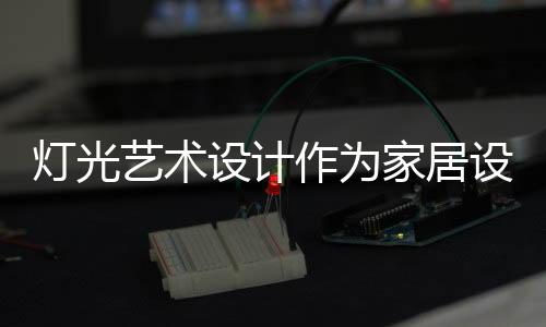 照明效果等因素考虑在内