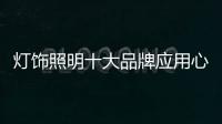 灯饰照明十大品牌应用心做产品，用心做服务