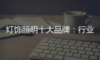 灯饰照明十大品牌：行业发展越来越难的六大理由