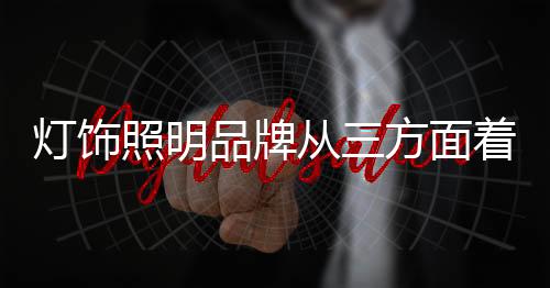 照明可以从以下三大方面着手