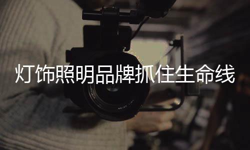 灯饰代开始发售新产品