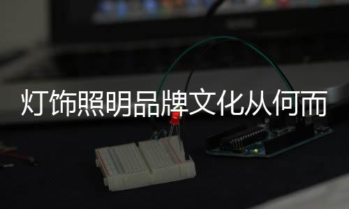 质量形象还是文化品牌知名度