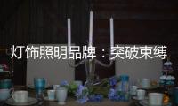 灯饰照明品牌：突破束缚 才有发展大空间可寻