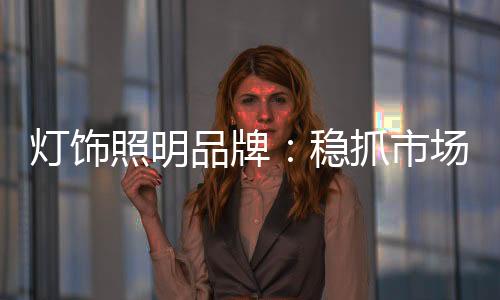也可以说有些无奈的灯饰一年
