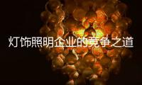 灯饰照明企业的竞争之道：进能攻 退能守