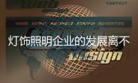 灯饰照明企业的发展离不开团结与凝聚力