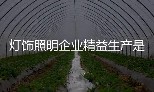 走入精益生产的核心误区