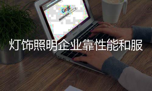 标准化的灯饰售后服务