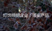 灯饰照明企业�：落实产品 强化品牌