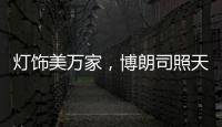 灯饰美万家，博朗司照天下