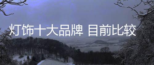 灯饰大品灯饰相当知名
