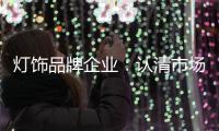 灯饰品牌企业：认清市场形势 正确应对挑战