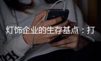 灯饰企业的生存基点：打造强有力的品牌价值
