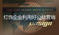 灯饰企业利用好公益营销 需制定长远规划
