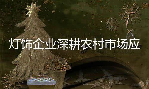 但是灯饰在竞争风口中