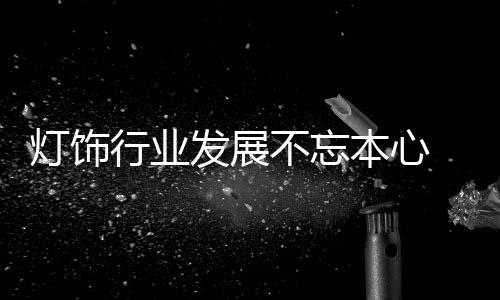 灯饰并不是行业说一定要如何