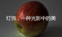 灯饰	，一种光影中的美