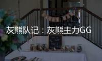 灰熊队记：灰熊主力GG