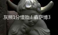 灰熊1分惜败！森萨博37+4将功补过，5号秀爆发	，杰克逊也无缘绝平