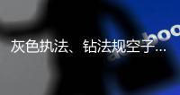 灰色执法
、钻法规空子……长江大保护仍存法规漏洞