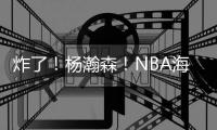 炸了！杨瀚森	！NBA海报级惊天隔扣