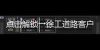 点击解锁→徐工道路客户体验周精彩剧透！